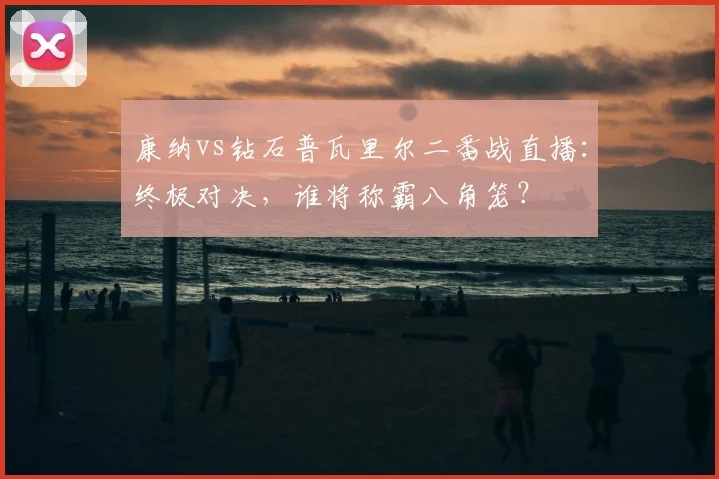 康纳vs钻石普瓦里尔二番战直播:终极对决,谁将称霸八角笼?