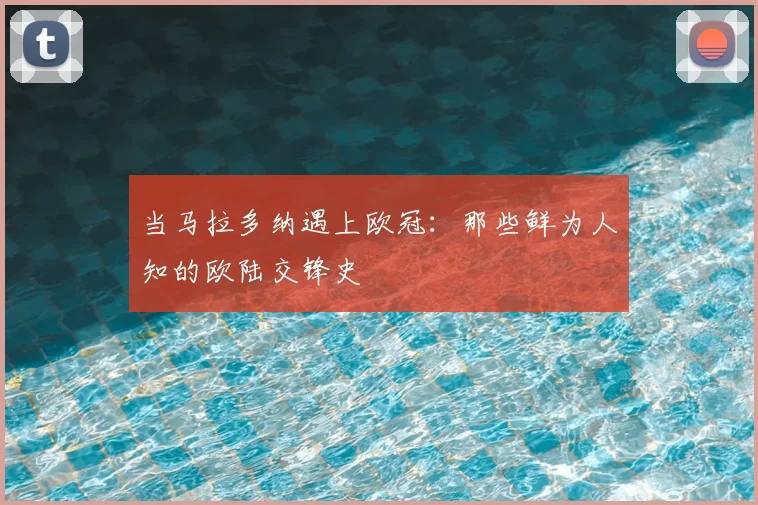 当马拉多纳遇上欧冠：那些鲜为人知的欧陆交锋史