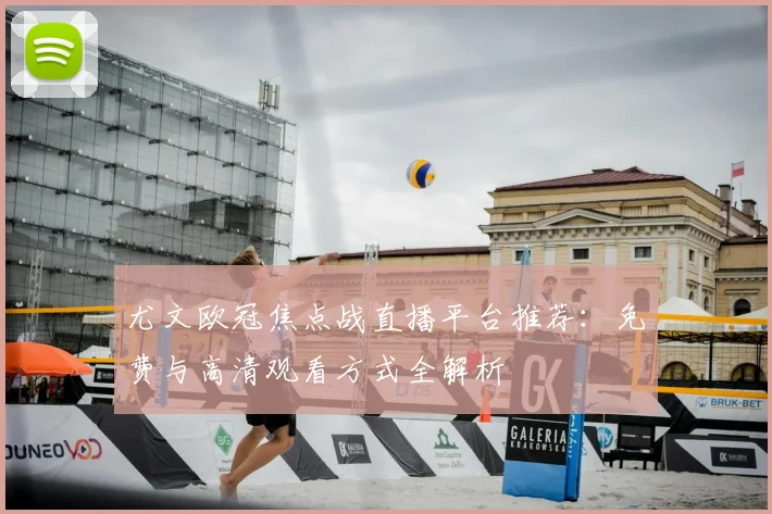 尤文欧冠焦点战直播平台推荐:免费与高清观看方式全解析