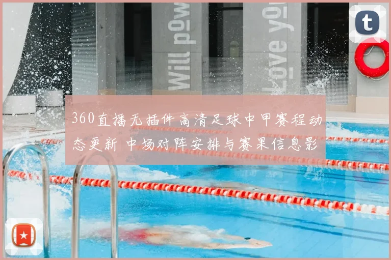 360直播无插件高清足球中甲赛程动态更新 中场对阵安排与赛果信息影响