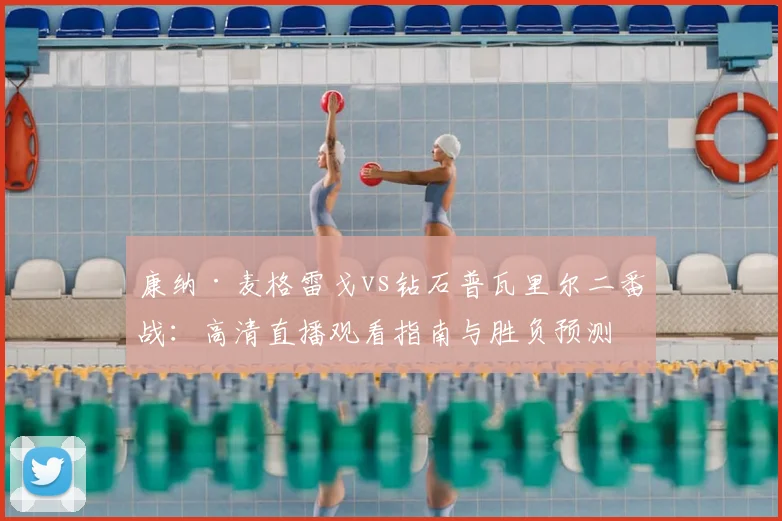 康纳·麦格雷戈vs钻石普瓦里尔二番战:高清直播观看指南与胜负预测